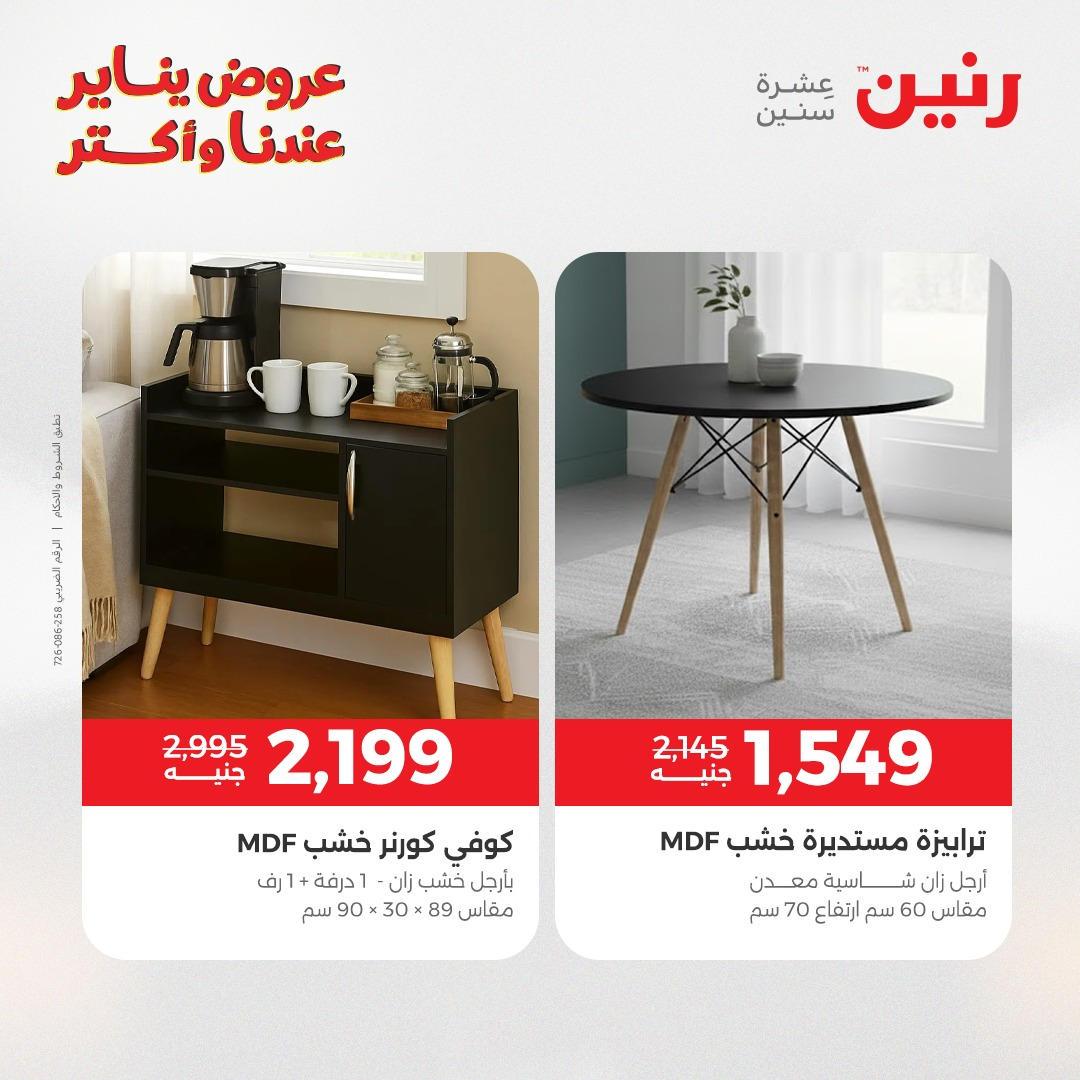 عروض رنين من 6 يناير حتى 7 يناير 2026 عروض الاثاث  صفحة 31 - raneen offers from 6 January to 7 January 2026 page 31